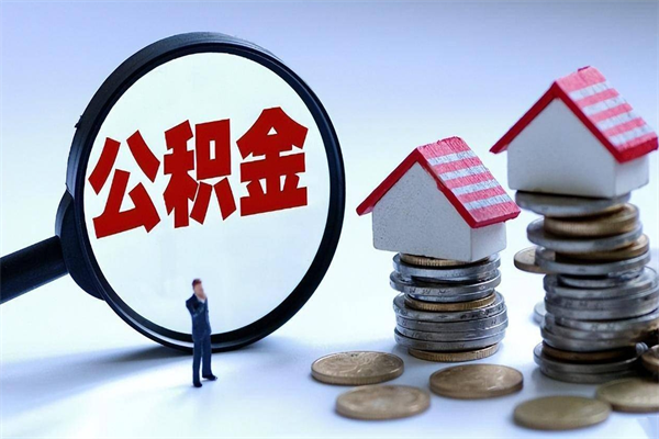 沂南2025年北京市公积金提取新规（沂南北京公积金提取政策2020）