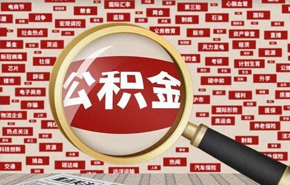 沂南苏州公积金封存后怎么提取（沂南苏州公积金封存怎么提取需要什么材料）